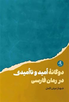 کتاب-دوگانه-ی-امید-و-ناامیدی-در-رمان-فارسی-اثر-شهناز-عرش-اکمل