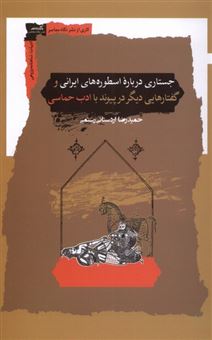 کتاب-جستاری-درباره-اسطوره-های-ایرانی-و-گفتارهایی-دیگر-در-پیوند-با-ادب-حماسی-اثر-حمیدرضا-اردستانی-رستمی