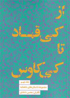 کتاب-مجموعه-داستان-های-شاهنامه-9-از-کی-قباد-تا-کی-کاوس-اثر-محسن-دامادی