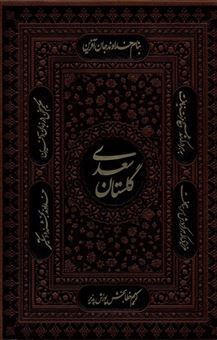 کتاب-گلستان-سعدی-اثر-سعدی-شیرازی