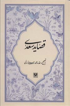 کتاب-قصاید-سعدی-اثر-مصلح-بن-عبدالله-سعدی