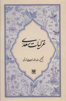 کتاب-غزلیات-سعدی-اثر-مصلح-بن-عبدالله-سعدی