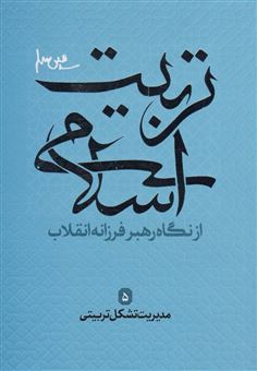 کتاب-مدیریت-تشکیل-تربیتی-تربیت-اسلامی-از-نگاه-رهبر-فرزانه-انقلاب-5-اثر-علی-فاطمی