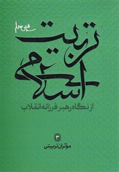 کتاب-موثران-تربیتی-تربیت-اسلامی-از-نگاه-رهبر-فرزانه-انقلاب-3-اثر-علی-فاطمی