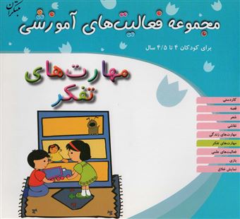 کتاب-مجموعه-فعالیت-های-آموزشی-اثر-زهرا-سادات-یاسینی-و-دیگران