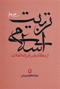 کتاب-برنامه-های-تربیتی-تربیت-اسلامی-از-نگاه-رهبر-فرزانه-انقلاب-4-اثر-علی-فاطمی