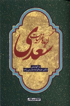 کتاب-گزیده-غزلیات-سعدی-اثر-عبدالرضا-مدرس-زاده