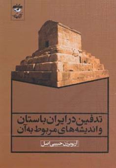 کتاب-تدفین-در-ایران-باستان-و-اندیشه-های-مربوط-به-آن-اثر-آریوبرزن-حبیبی-اصل