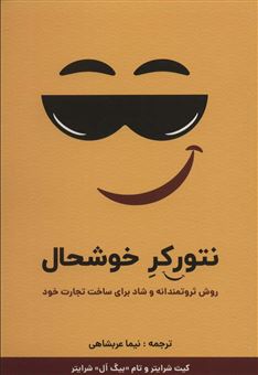 کتاب-نتورکر-خوشحال-اثر-علی-اصغر-عربشاهی