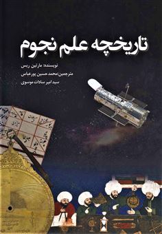 کتاب-تاریخچه-علم-نجوم-اثر-مارتین-جی-ریس