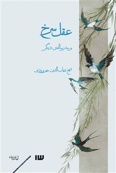 کتاب-عقل-سرخ-و-سه-رساله-ی-دیگر-اثر-شیخ-شهاب-الدین-سهروردی
