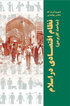 کتاب-نظام-اقتصادی-در-اسلام-اثر-محمد-بهشتی