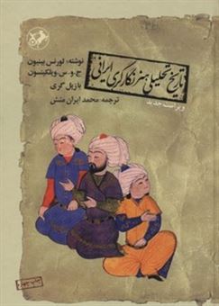 کتاب-تاریخ-تحلیلی-هنر-نگارگری-ایرانی-اثر-لورنس-بینیون