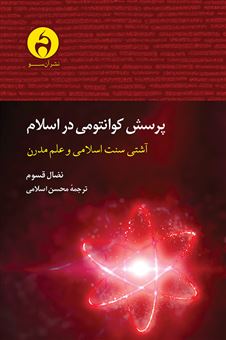 کتاب-پرسش-کوانتومی-در-اسلام-اثر-نضال-قسوم