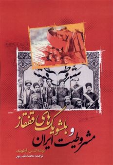 کتاب-مشروطیت-ایران-و-بلشویک-های-قفقاز-اثر-گ-س-آرطونیان