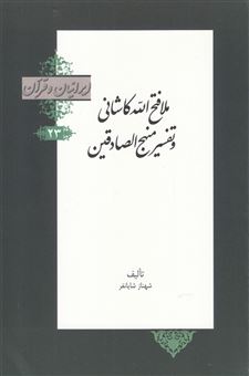 کتاب-ملا-فتح-الله-کاشانی-و-تفسیر-منهج-الصادقین-اثر-شهناز-شایانفر