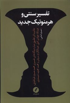 کتاب-تفسیر-سنتی-و-هرمنوتیک-جدید-اثر-حسین-امامی