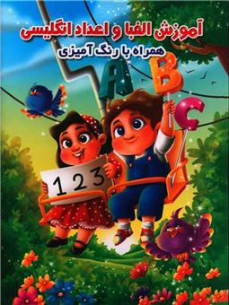 کتاب-آموزش-الفبا-و-اعداد-انگلیسی-اثر-جواد-واعظی