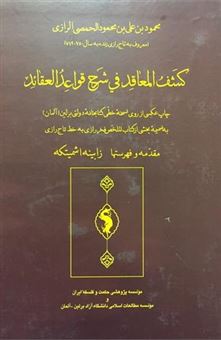 کتاب-کشف-المعاقد-فی-شرح-قواعد-العقائد-اثر-محمود-بن-علی-بن-محمود-الحمصی-الرازی