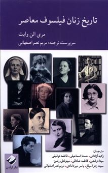 کتاب-تاریخ-زنان-فیلسوف-معاصر-اثر-مری-الن-وایت