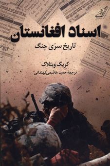 کتاب-اسناد-افغانستان-اثر-کریگ-ویتلاک