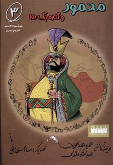 خوشمزه‌های تاریخ ایران 3 (محمود و گنده‌بگ‌ها)