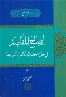 کتاب-ایضاح-المقاصد-فی-حل-معضلات-اثر-جواد-مصلح