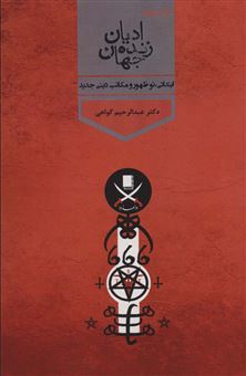کتاب-ادیان-زنده-جهان-4-اثر-عبدالرحیم-گواهی