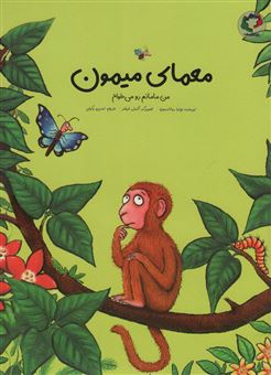کتاب-معمای-میمون-اثر-جولیا-دونالدسون