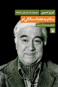 کتاب-سلام-به-هفتاد-سالگی-ام-اثر-عزیز-نسین