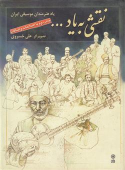 کتاب-نقشی-به-یاد-یاد-هنرمندان-موسیقی-ایران-اثر-علی-خسروی