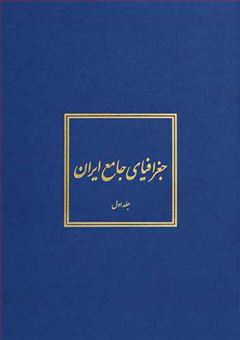کتاب-جغرافیای-جامع-ایران-اثر-عباس-سعیدی