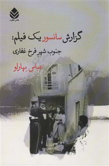 کتاب-گزارش-سانسور-یک-فیلم-جنوب-شهر-فرخ-غفاری-اثر-عباس-بهارلو