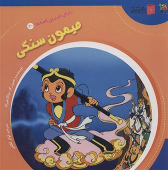 کتاب-دنیای-شیرین-قصه-ها20-میمون-سنگی-اثر-شاگا-هیراتا