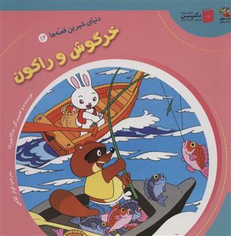کتاب-دنیای-شیرین-قصه-ها14-خرگوش-و-راکون-اثر-شاگا-هیراتا