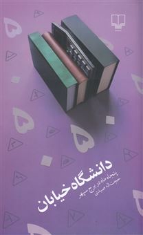 کتاب-دانشگاه-خیابان-پنجاه-ماه-در-برج-سپهر-اثر-حجت-الله-صیدی