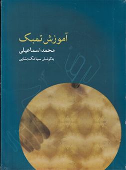 کتاب-آموزش-تمبک-اثر-محمد-اسماعیلی