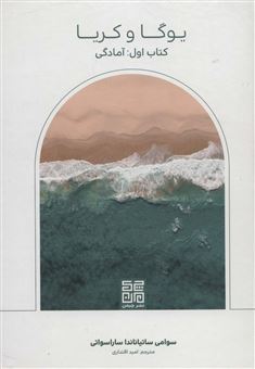 کتاب-یوگا-و-کریا-اثر-سوامی-ساتیاناندا-ساراسواتی