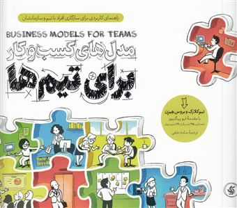 کتاب-مدل-های-کسب-و-کار-برای-تیم-ها-اثر-تیم-کلارک