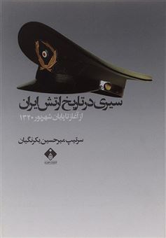 کتاب-سیری-در-تاریخ-ارتش-ایران-اثر-میرحسین-یکرنگیان