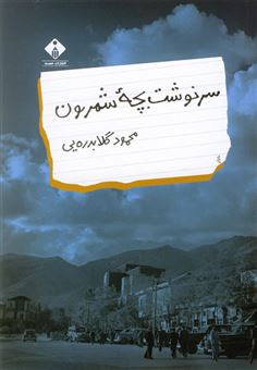 کتاب-سرنوشت-بچه-شمرون-اثر-محمدگلابدره-یی