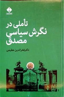 کتاب-تاملی-در-نگرش-سیاسی-مصدق-اثر-فخرالدین-عظیمی
