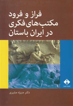 کتاب-فراز-و-فرود-مکتب-های-فکری-در-ایران-باستان-اثر-منیژه-مشیری