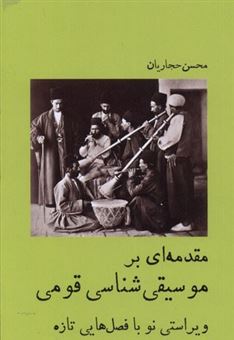 کتاب-مقدمه-ای-بر-موسیقی-شناسی-قومی-اثر-محسن-حجاریان