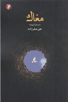 کتاب-مغاک-اثر-علی-صفرزاده