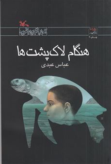 کتاب-هنگام-لاک-پشت-ها-اثر-عباس-عبدی