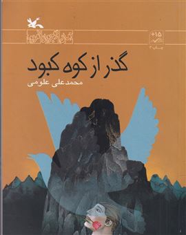 کتاب-گذر-از-کوه-کبود-اثر-محمدعلی-علومی