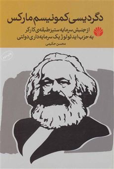 کتاب-دگردیسی-کمونیسم-مارکس-اثر-محسن-حکیمی