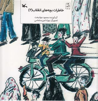 کتاب-خاطرات-بچه-های-انقلاب-2-اثر-محمود-جوانبخت