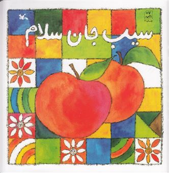 کتاب-سیب-جان-سلام-اثر-ناصر-کشاورز